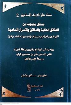 مسائل مجموعه من الحقائق والدقائق والاسرارالساميه
