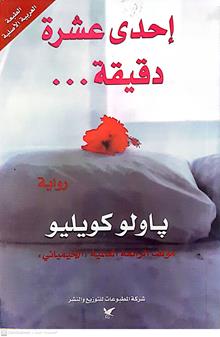 احدي عشردقيقه....