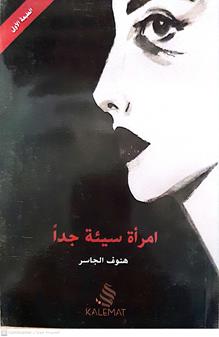 امراءه سيئه جدا