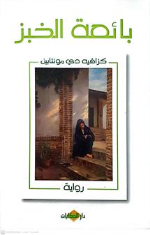باعه الخبز