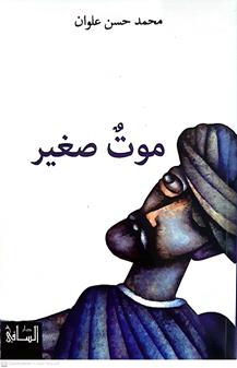 موت صغير