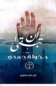 ان تبقي