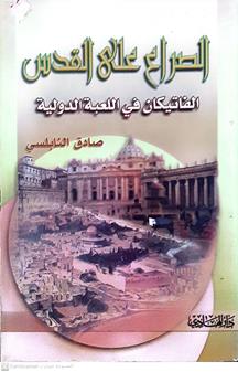 الصراع علي القدس