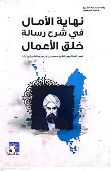 نهايه الامال في شرح رساله خلق الاعمال