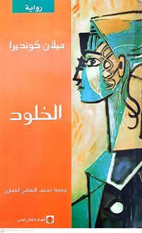 الخلود