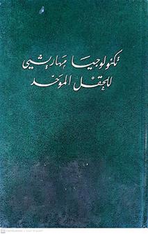 تكنولوجيا مهاريشي للحقل الموحد