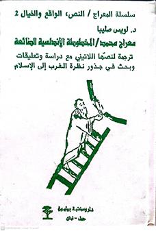 معراج محمدالمخطوطه الاندلسيه الضائعه