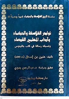 نوادرالفلاسفه والحكماء واداب المعلمين القدماء