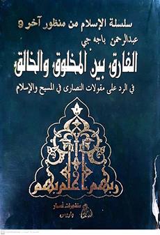 الفارق بين المخلوق والخالق