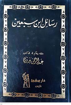 رسائل ابن سبعين