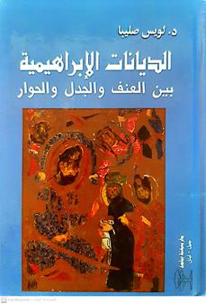 الديانات الابراهميه بين العنف والجدل والحوار