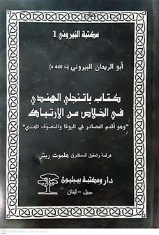 كتاب باتنجلي الهندي في الخلاص من الارتباك