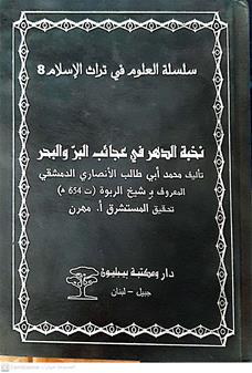 نخبه الدهر في عجائب البروالبحر