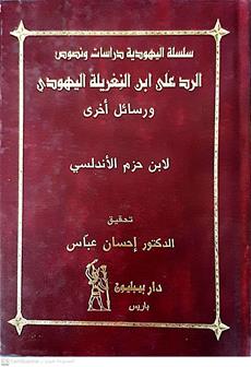 الردعلي ابن النغريله اليهودي