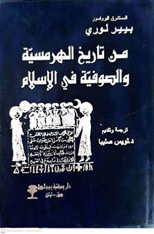 من تاريخ الهرمسيه والصوفيه في الاسلام