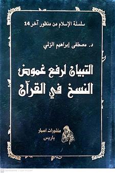 التبيان لرفع غموض النسخ في القران