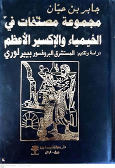 مجموعه مصنفات في الخيمياء والاكسيرالاعظم