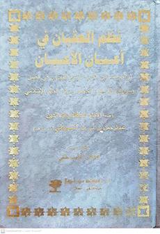 نظم العقيان في اعيان الاعيان