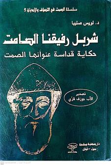 شربل رفيقنا الصامت