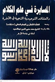 المسايره في علم الكلام