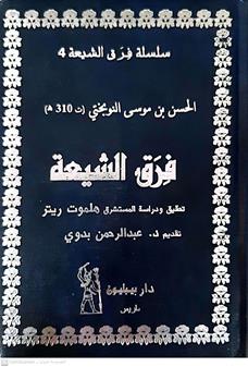 فرق الشيعه