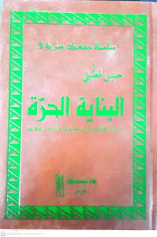 البنايه الحره