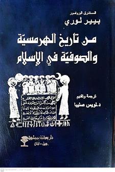 من تاريخ الهرمسيه والصوفيه في الاسلام