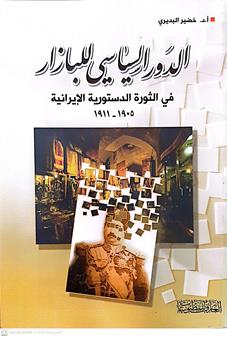 الدورالسياسي للبازار