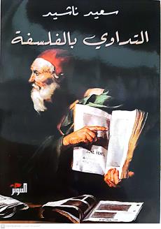 التدواي بالفلسفه
