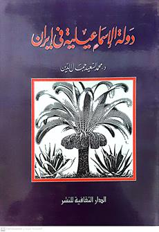 دوله الاسماعليه في ايران