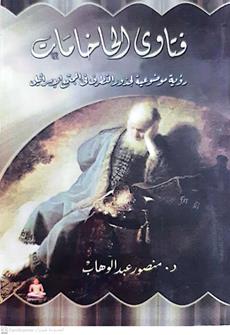 فتاوي الحاخامات