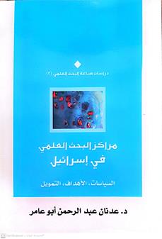 مراكز البحث العلمي في اسرائيل