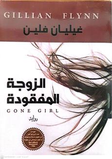 الزوجه المفقوده