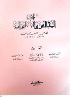 المجالس والمسايرات