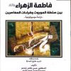 فاطمه الزهراء ع بين سلطه الموروث
