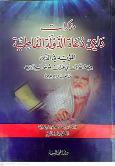 مذكرات داعي دعاه الدوله الفاطميه
