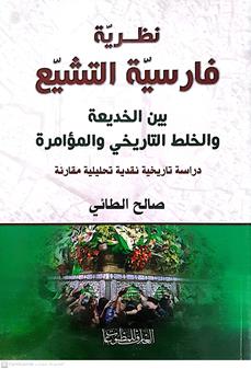 نظريه فارسيه التشيع