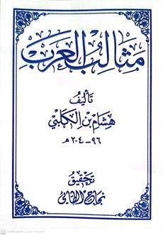 مثالب العرب