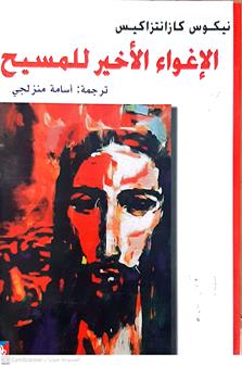 الاغواء الاخيرللمسيح
