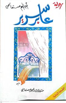 عابرسرير