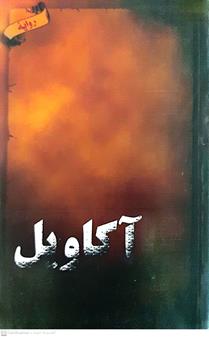 اكاويل