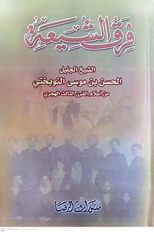 فرق الشيعه