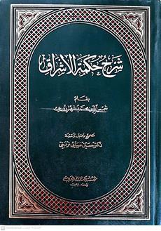 شرح حكمه الاشراق
