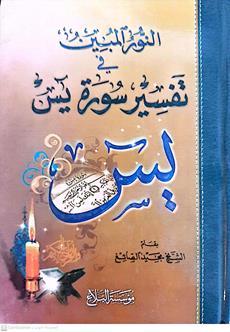 النورالمبين في تفسيرسوره يسن