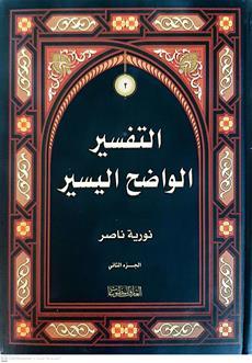 التفسيرالواضح اليسير2/1