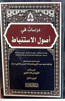 دراسات في اصول الاستنباط