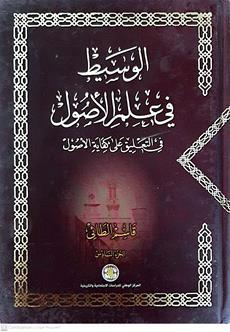 الوسيط في علم الاصول