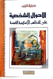 الاحوال الشخصيه علي المذاهب الاسلاميه الخمسه