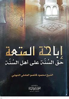 اباحه المتعه