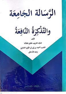 الرساله الجامعه والتذكره النافعه